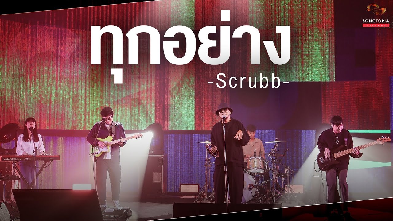 ทุกอย่าง - SCRUBB | Songtopia Livehouse