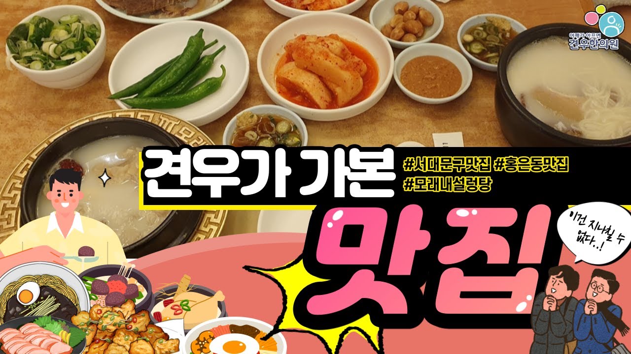 서대문구 홍은동 맛집 1982년부터 홍제천을 지키고 있는 모래내설렁탕