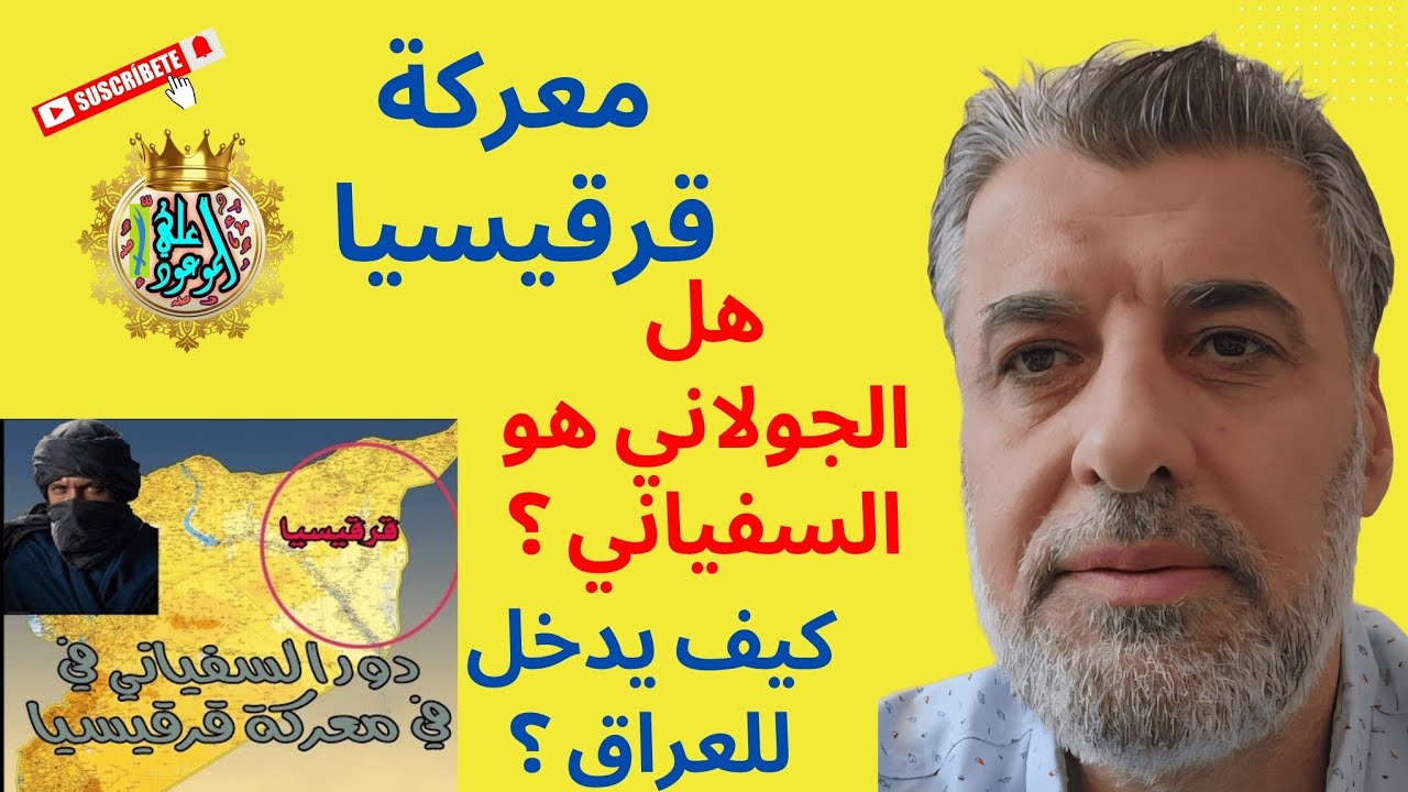 معركة قرقيسيا.هل الجولاني هو السفياني وكيف يدخل للعراق ؟