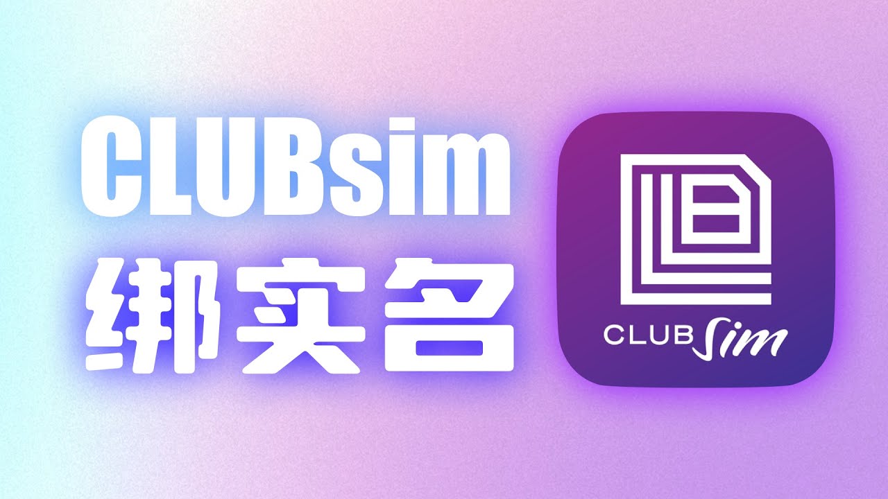 Clubsim购卡遇到问题？先检查实名认证资料丨Switchesim 实体卡搭配Clubsim 绑定实名信息全流程。ICCID 查找方法