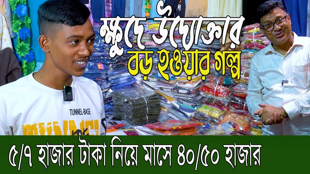ব্যবসা শুরু। বর্তমান শীতের পোশাকের পাইকারী বিক্রেতা। ক্ষুদে সফল উদ্যোক্তার হাসান