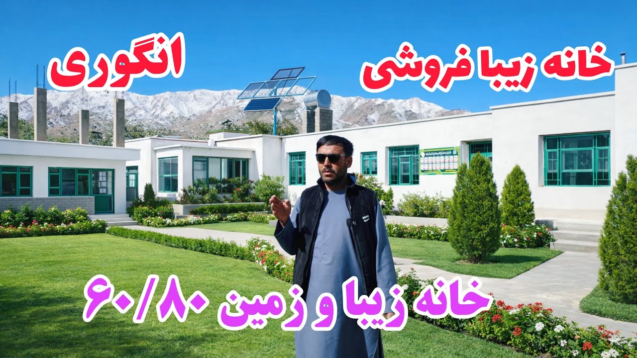 خانه لوکس با تمام امکانات همرای با زمین ۶۰/۸۰ در قلب انگوری  با قیمت مناسب 