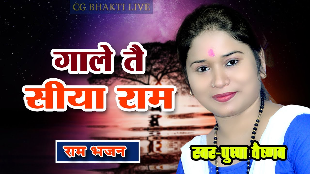 गाले तय सिया राम रे संगवारी मोर | Ep 52 | puspa Vaishnav | chhibarra  live stage | cg ramayan | 2023
