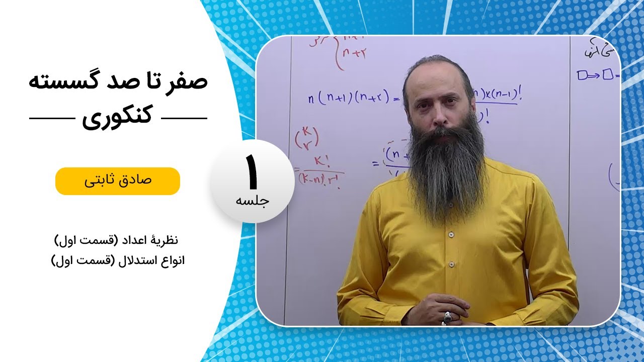 فیلم جلسه 1 - نظریۀ اعداد (قسمت اول) انواع استدلال (قسمت اول)