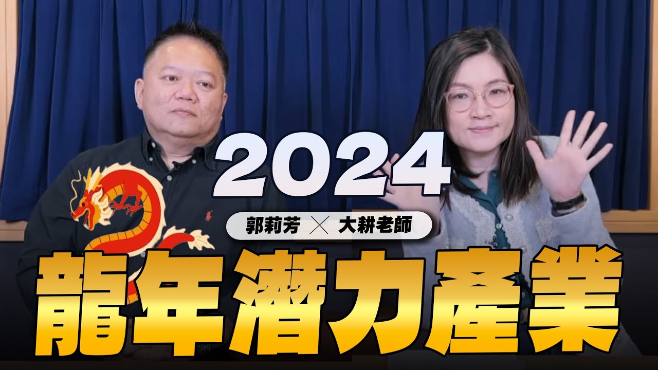 '24.02.27【世界一把抓】郭莉芳 ╳ 大耕老師：2024龍年潛力產業