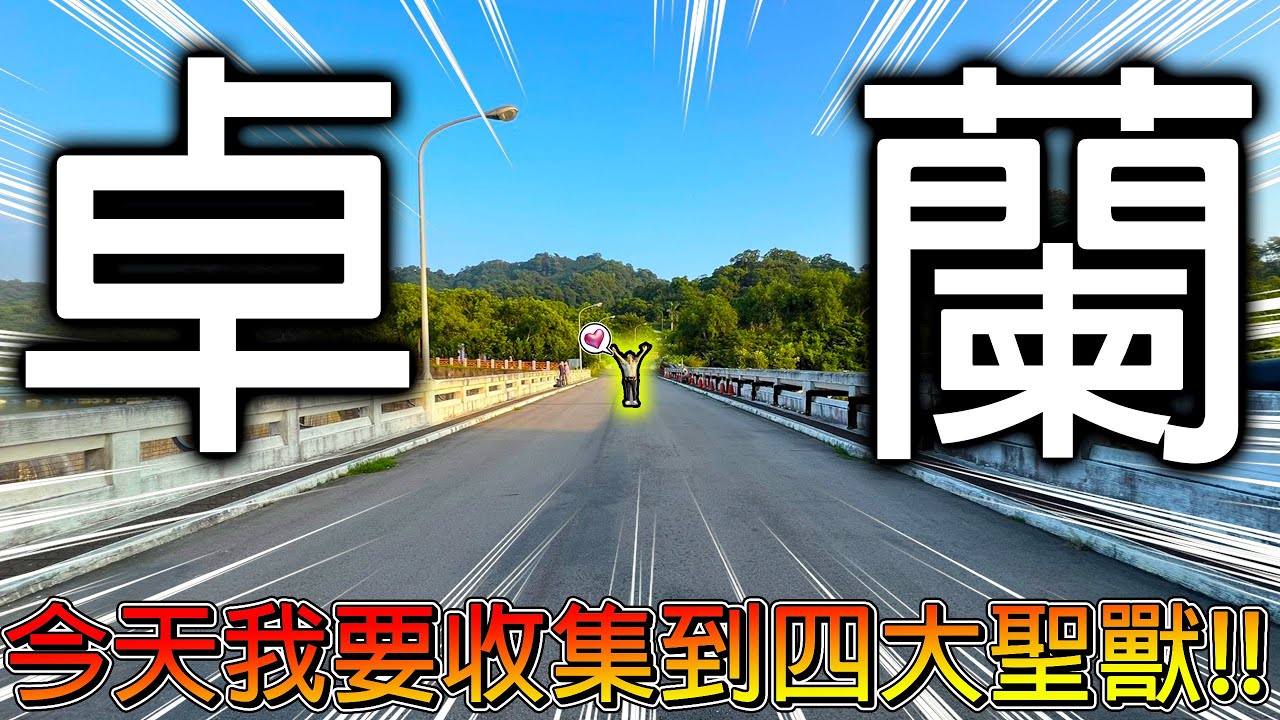 【冷門地區一日遊】上坡太陡請老婆下來幫忙推車！苗栗卓蘭有超級豐富的景點！一日遊根本不夠玩啊！！【冠哥帶冠嫂去玩】
