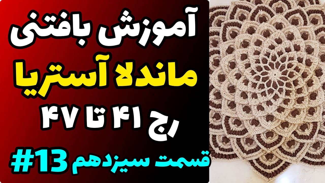 آموزش رایگان بافتنی : ماندلا آستریا قسمت سیزدهم | رج 41 تا 47