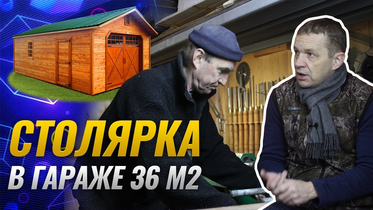 Заработок на столярке в гараже 36 м2 | Сколько денег ушло на обустройство гаражной мастерской?