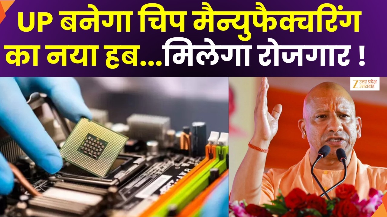 CM Yogi Greater Noida Visit : UP बनेगा चिप मैन्युफैक्चरिंग का नया हब, CM योगी रखेंगे आधारशिला