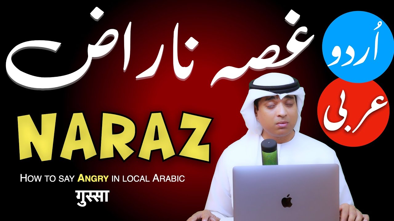 how to say Angry or Upset in Spoken Arabic Urdu | ناراض غصہ کیسے کہتے ہیں عربی میں | Naraz ki Arbi