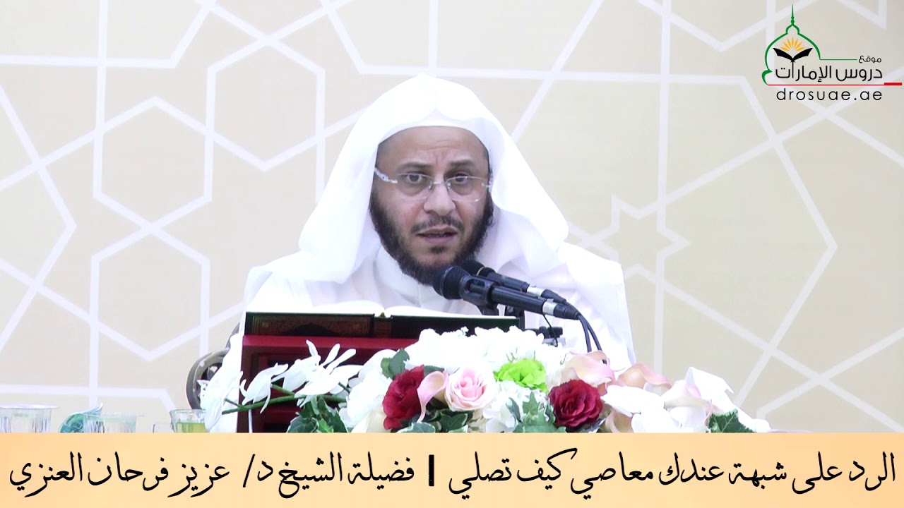 الرد على شبهة عندك معاصي كيف تصلي | فضيلة الشيخ د/ عزيز فرحان العنزي