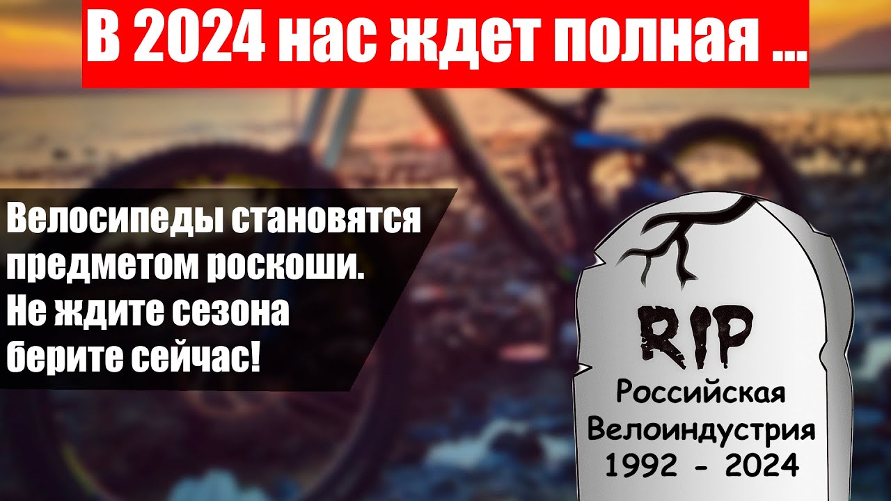Конец Российской Велоиндустрии. 2024 сезон.