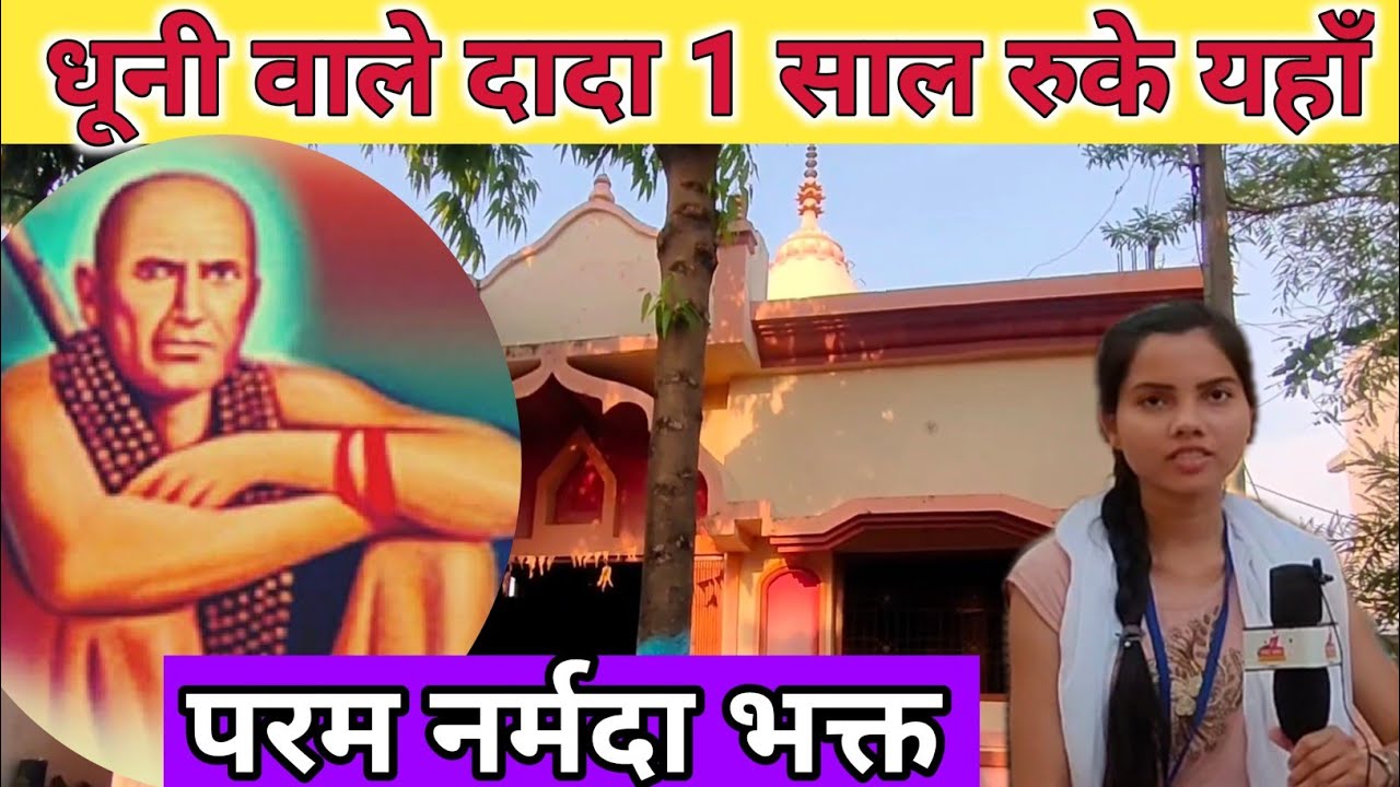 दादाजी धूनी वालों ने यहाँ बिताया था काफी समय | होती थी हर मनोकामना पूरी | Dada Dhuni Wale