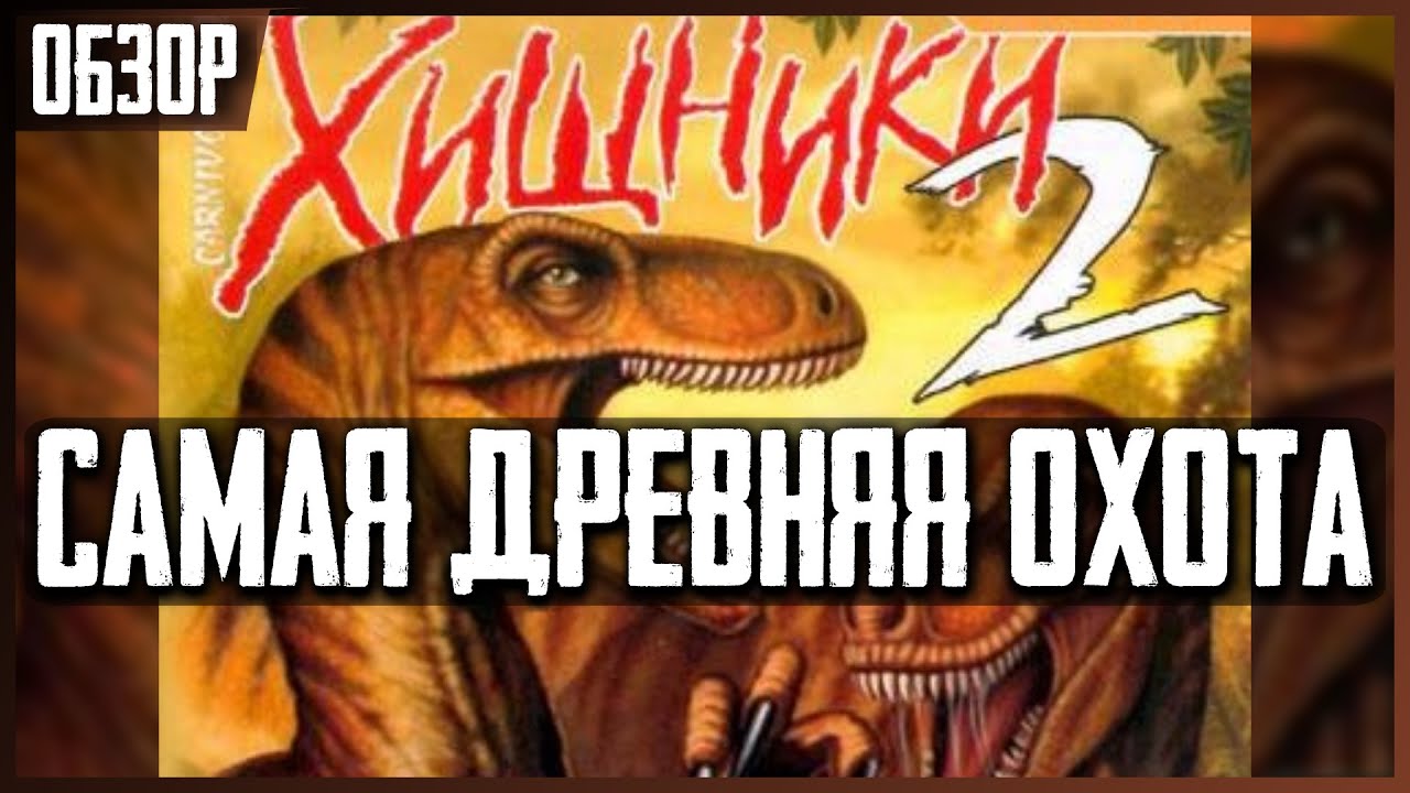 Самый Доисторический Симулятор Охоты Carnivores 2 [Обзор Игры]