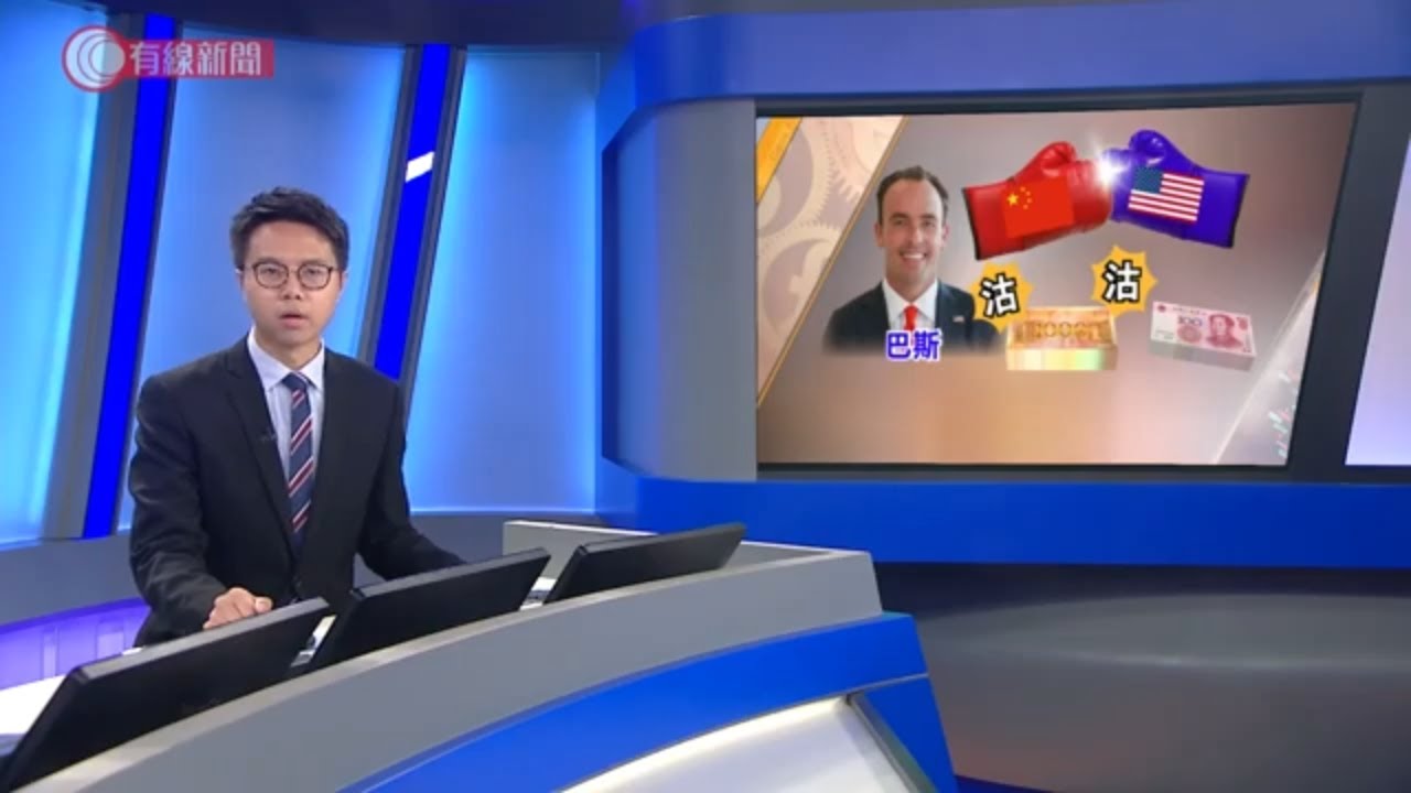 【財經拆局】 賭聯匯脫鈎 - 20200610 - 財經新聞 - 有線新聞 CABLE News