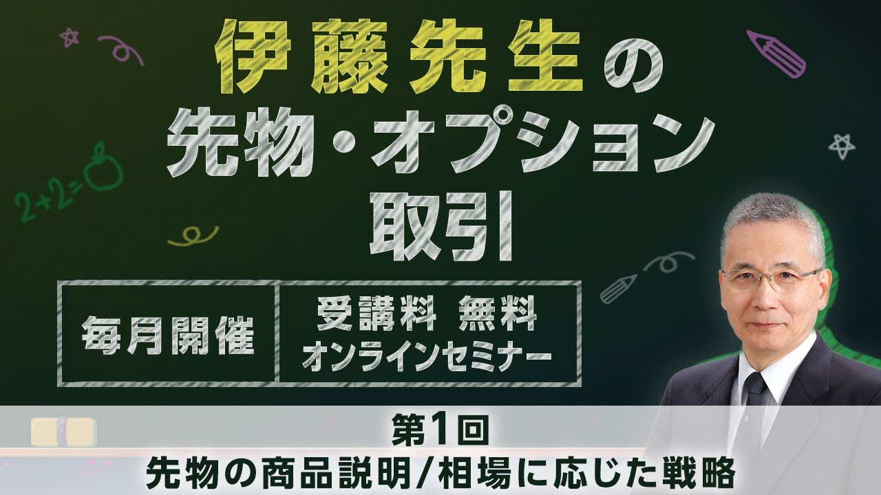 第1回 先物の商品説明／相場に応じた戦略　伊藤先生の先物・オプション取引講座'26