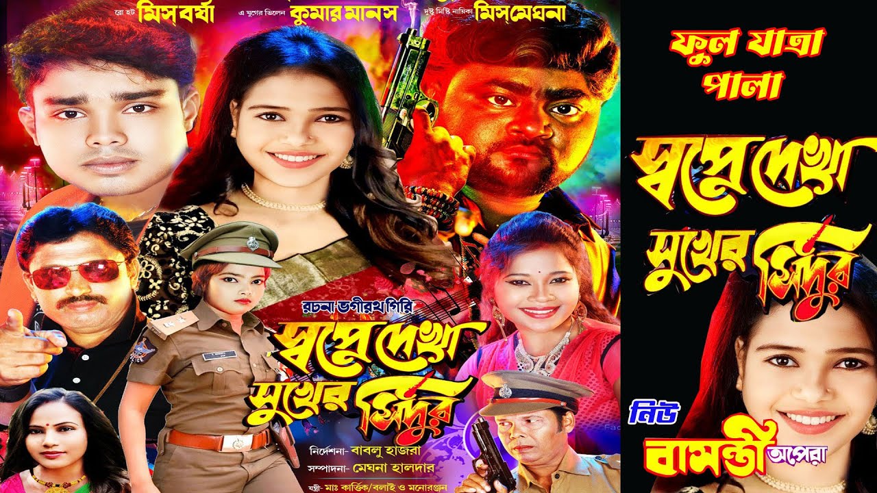 স্বপ্নে দেখা সুখের সিঁদুর যাত্রা।নিউ বাসন্তী অপেরা।2024।ful jatra pala