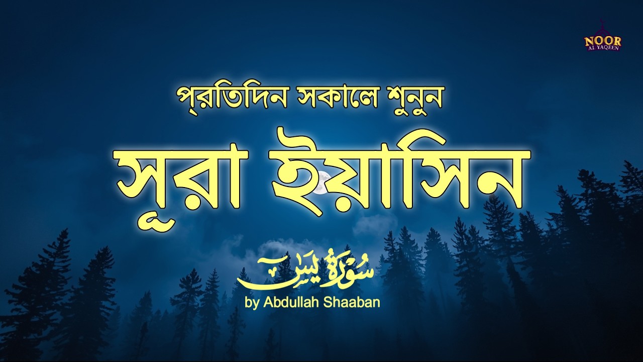 প্রতিদিন সকালে শুনুন সূরা ইয়াসীন ( سورة يس) এর সুন্দর তিলাওয়াত | Surah Yasin by Abdullah Shaaban