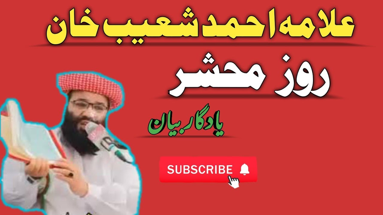 Rozay e Meshar | روز محشر | Allama Molana Ahmed Shoaib Khan | علامہ احمد شعیب خان |