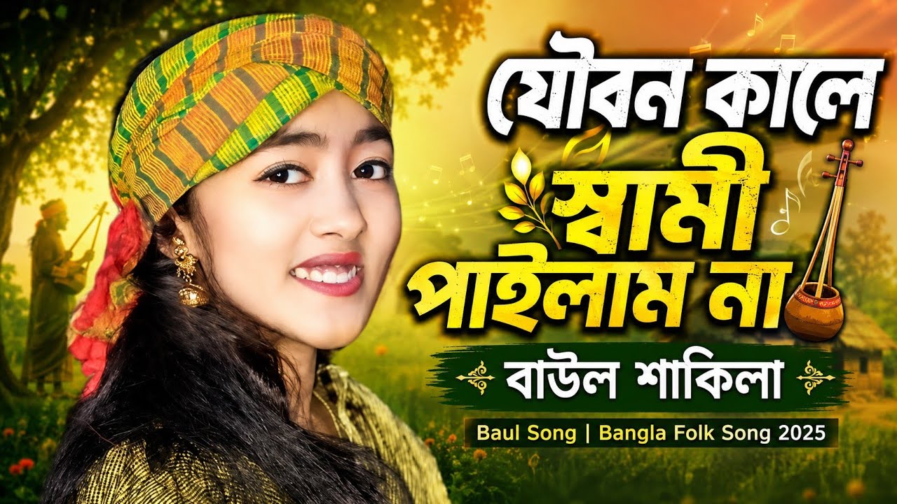 যৌবন কালে সোয়ামি পাইলাম না | বাউল শাকিলা | Baul Song | Bangla Folk Song 2025