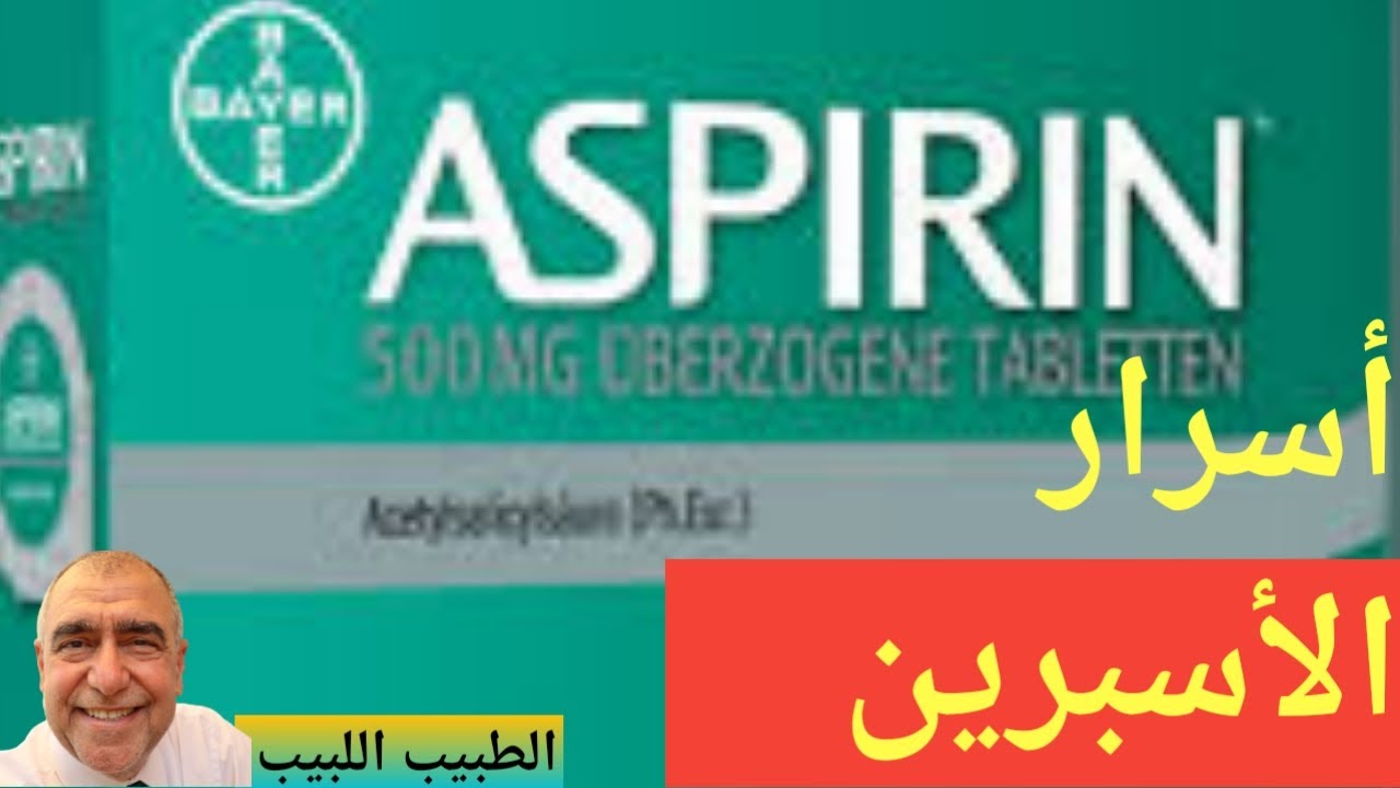 الاسبرين اسراره وكيف يعمل