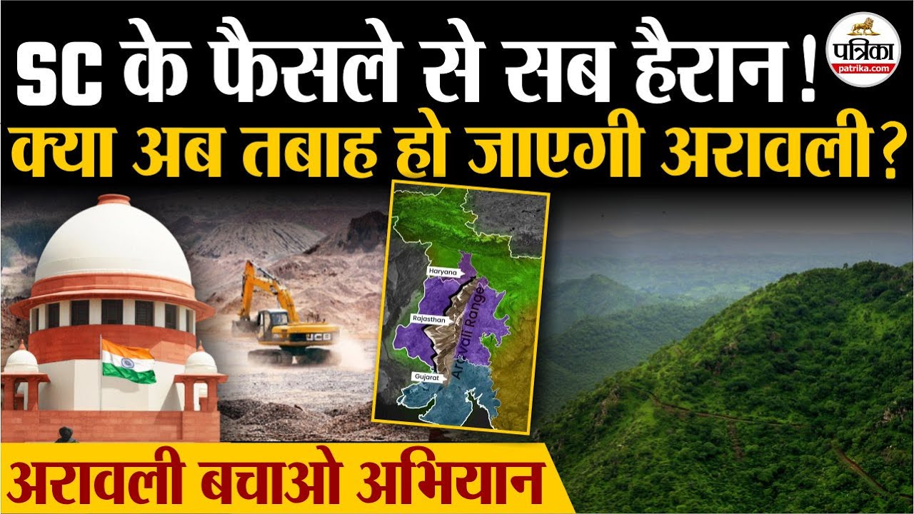 Aravalli Crisis: Supreme Court के फैसले से संकट में Aravalli Hills | Save Aravalli | Rajasthan News