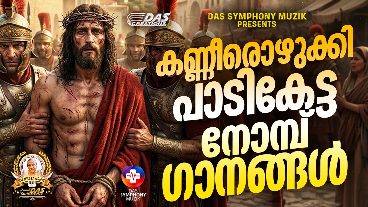 കണ്ണീരൊഴുക്കി പാടികേട്ട നോമ്പ് ഗാനങ്ങൾ | Vishudhavaram Songs |Lent Season|#EvergreenSongs|#superhits