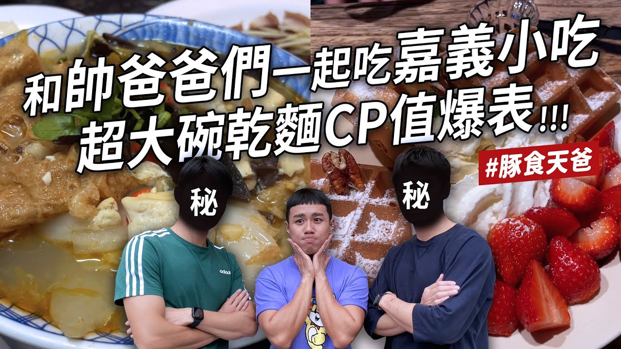 ✿沈✿嘉義小吃好棒棒 車輪戰與帥哥爸的約會 不安全之吻