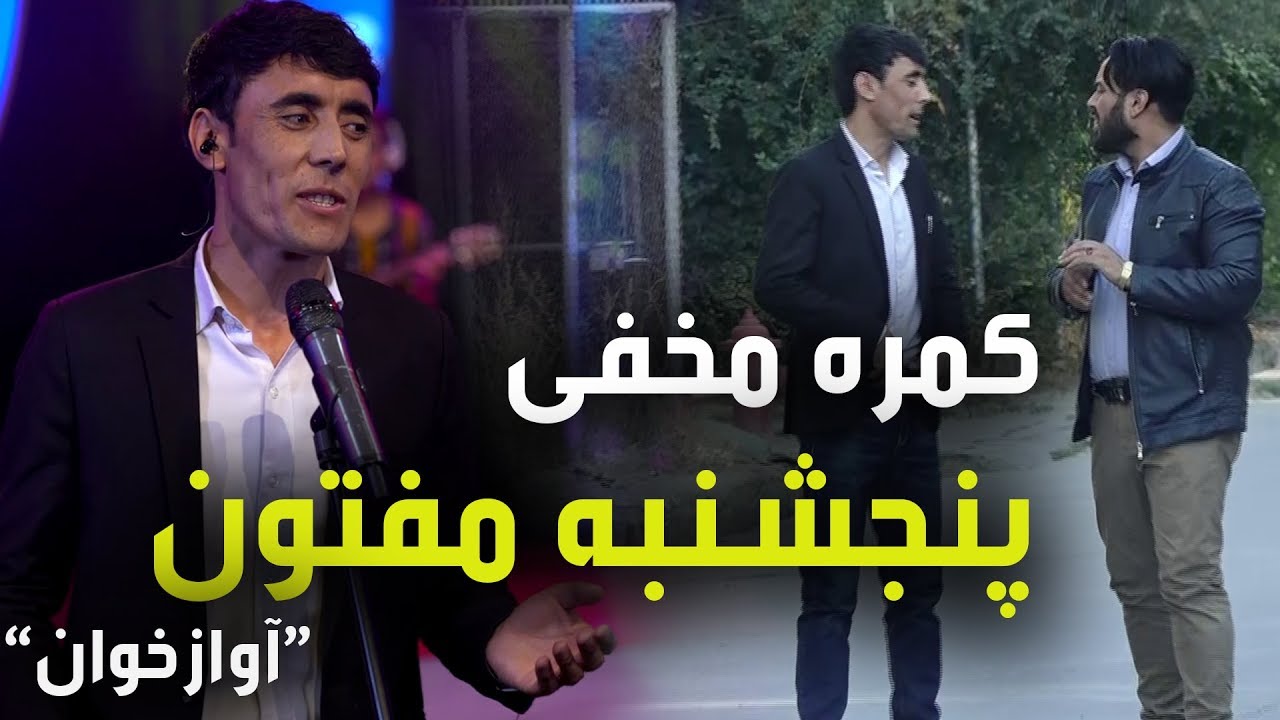 #MasuodFanayee​ pranks on Panjshanbe Mafton / کمره مخفی مسعود فنایی بالای پنجشنبه مفتون آوازخوان