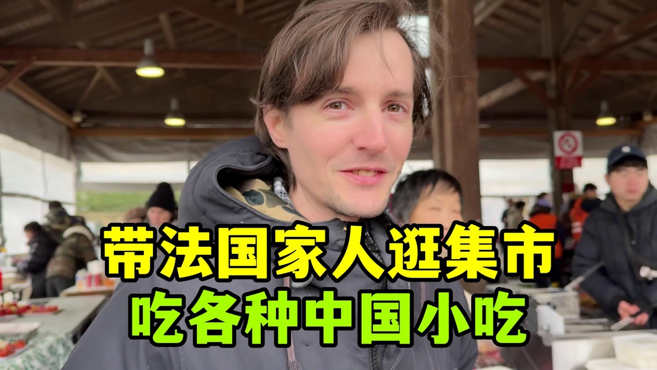 在法國也能感受到中國的新年氣氛了！逛新年集市，各種中國小吃，煎餅果子、小籠包，吃得很過癮！