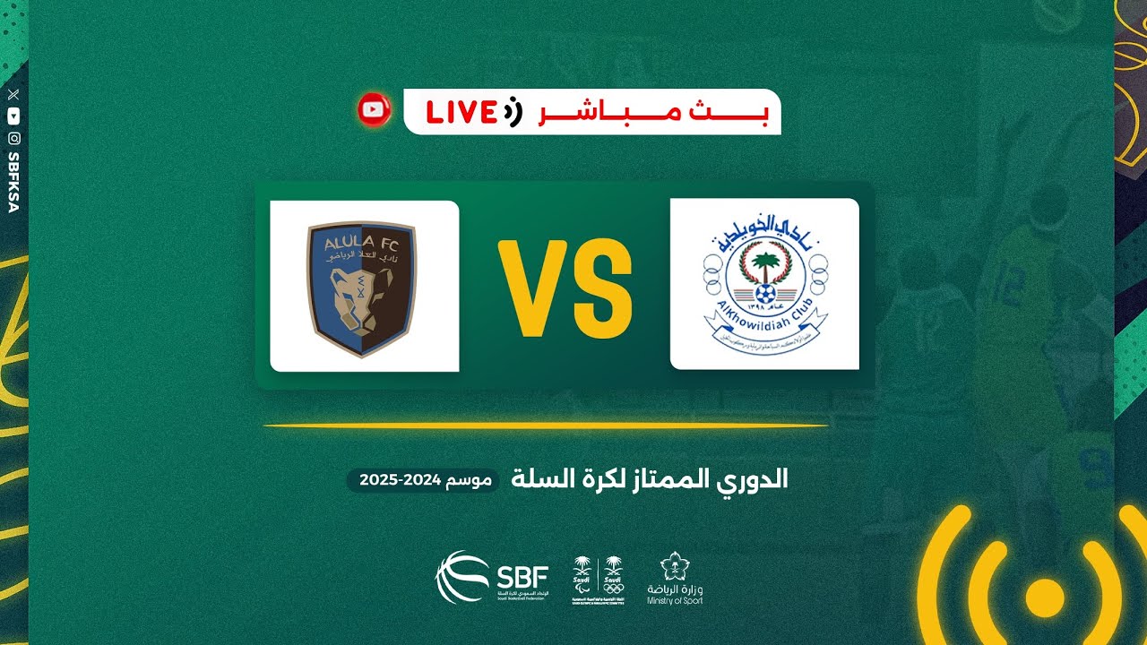 الخويلدية - العلا ( الدوري السعودي لكرة السلة 2024  - 2025 ) الجولة الأولى