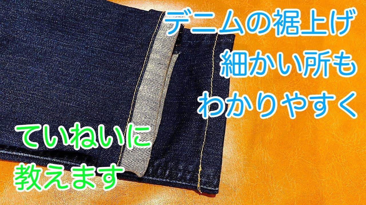 わかりやすい！　家庭用ミシンでも失敗しないデニムの簡単裾上げ