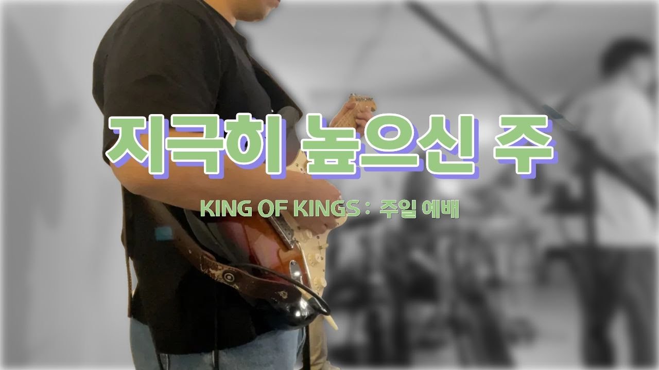 KING OF KINGS l 지극히 높으신 주ㅣ주일예배 실황