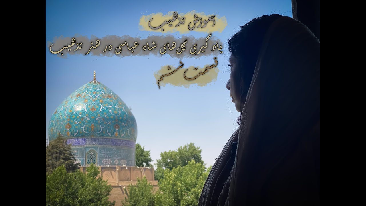 آموزش تذهیب قسمت ششم (گل‌های شاه عباسی)