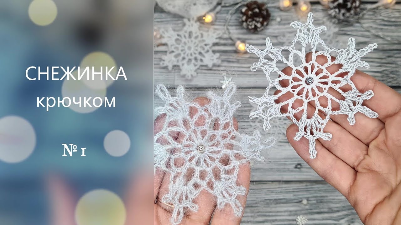 ❄️ Простая СНЕЖИНКА №1 за 5 минут крючком. Подробный МК для начинающих.