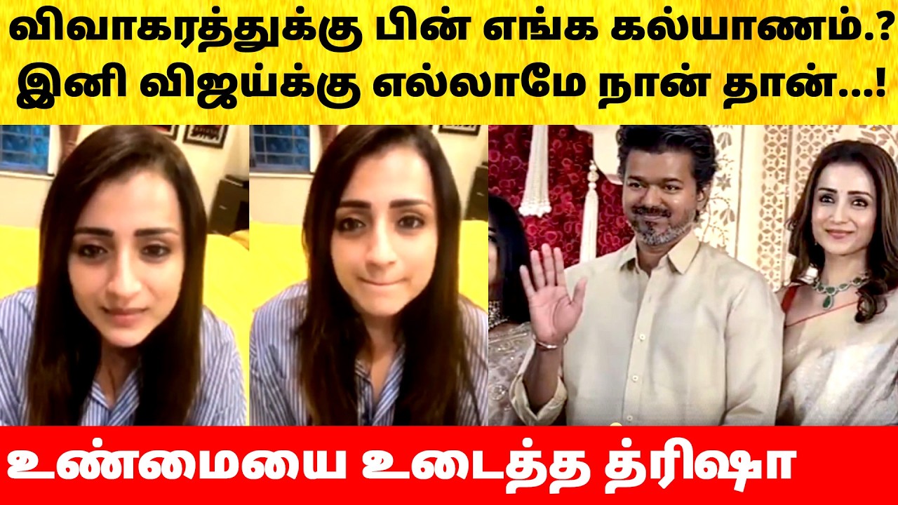 Trisha reveals truth on Thalapathy Vijay Wife Sangeetha divorce issue | Actress | Latest News | TVK