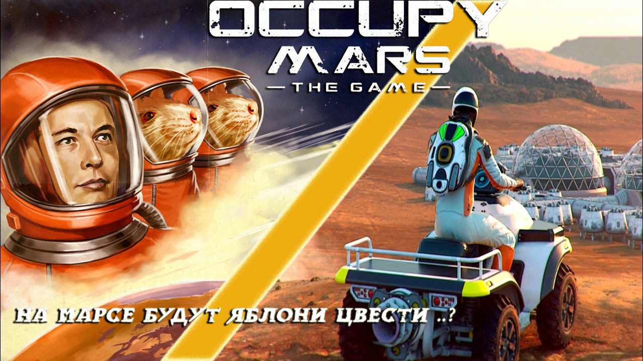 Что нам стоит дом построить ... Посмотрим )  Occupy Mars: The Game