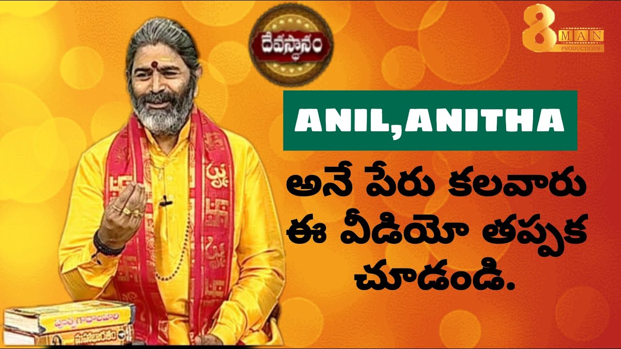 అనిల్  పేరు అర్థం తెలుసుకోండి |by Krothapalli Suresh Sharma |Anil, Anitha Name Meaning |Devasthanam