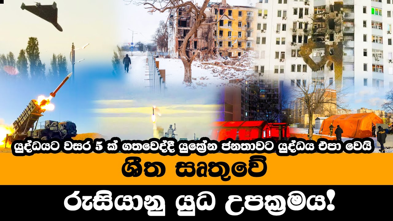 යුක්‍රේන යුධබිමේ සීතල යුද්ධය - ජනතාව මිලියන ගණනක් අධික ශීතලෙන් බැටකයි