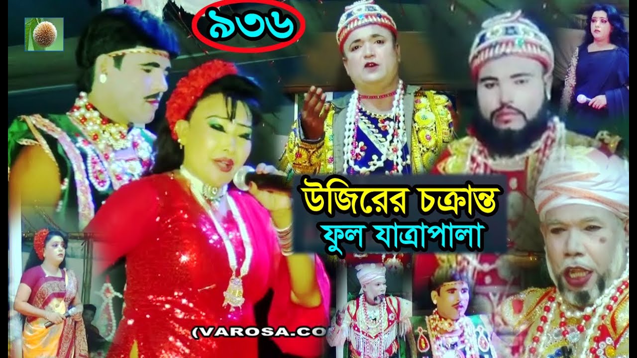 উজিরের চক্রান্ত ফুল যাত্রাপালা (Full jatra pala 936) Ujirer Chokranto Full Jatra Pala । ঝুমুর যাত্রা