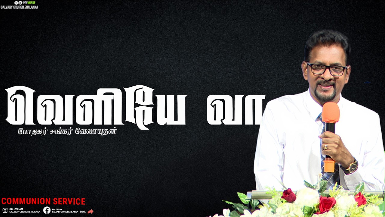 வெளியே வா - போதகர் சங்கர் வேலாயுதன் - 1ம் திகதி மார்ச்