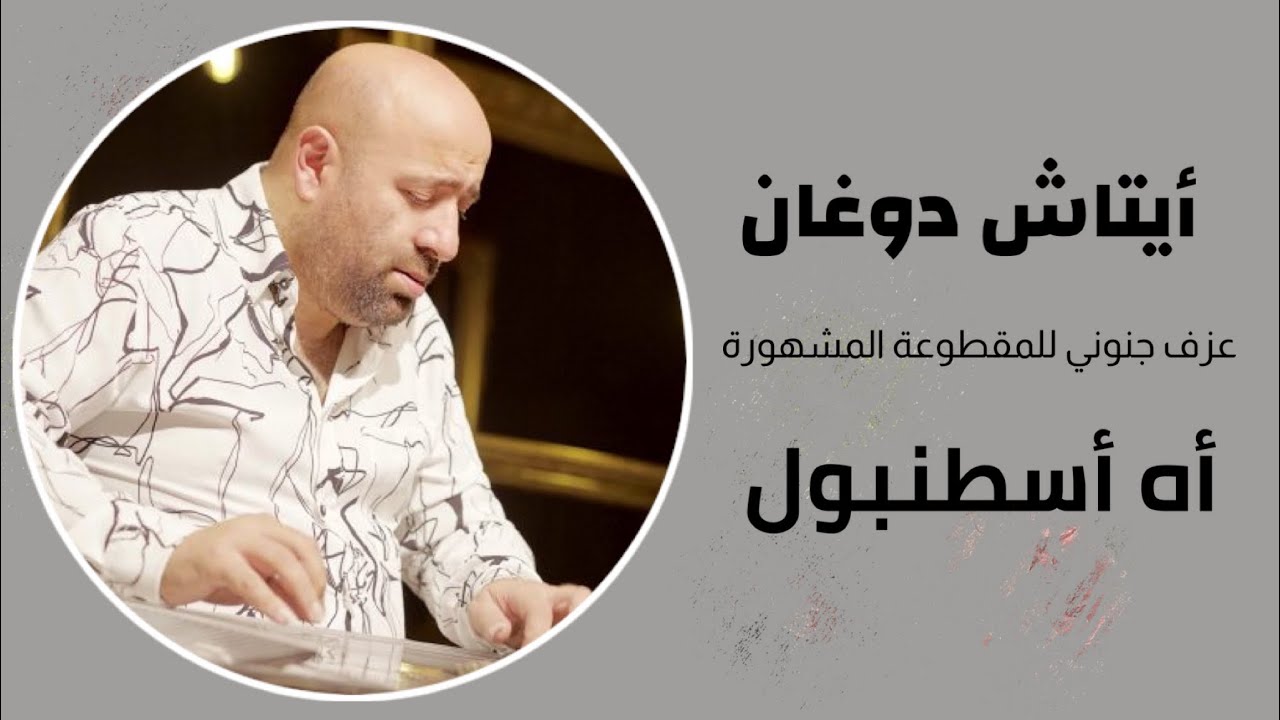 أيتاش دوغان أه أسطنبول - Dr. Bassam Al-boloushi - بسام البلوشي &  Aytaç doğan - Ah Istanbul