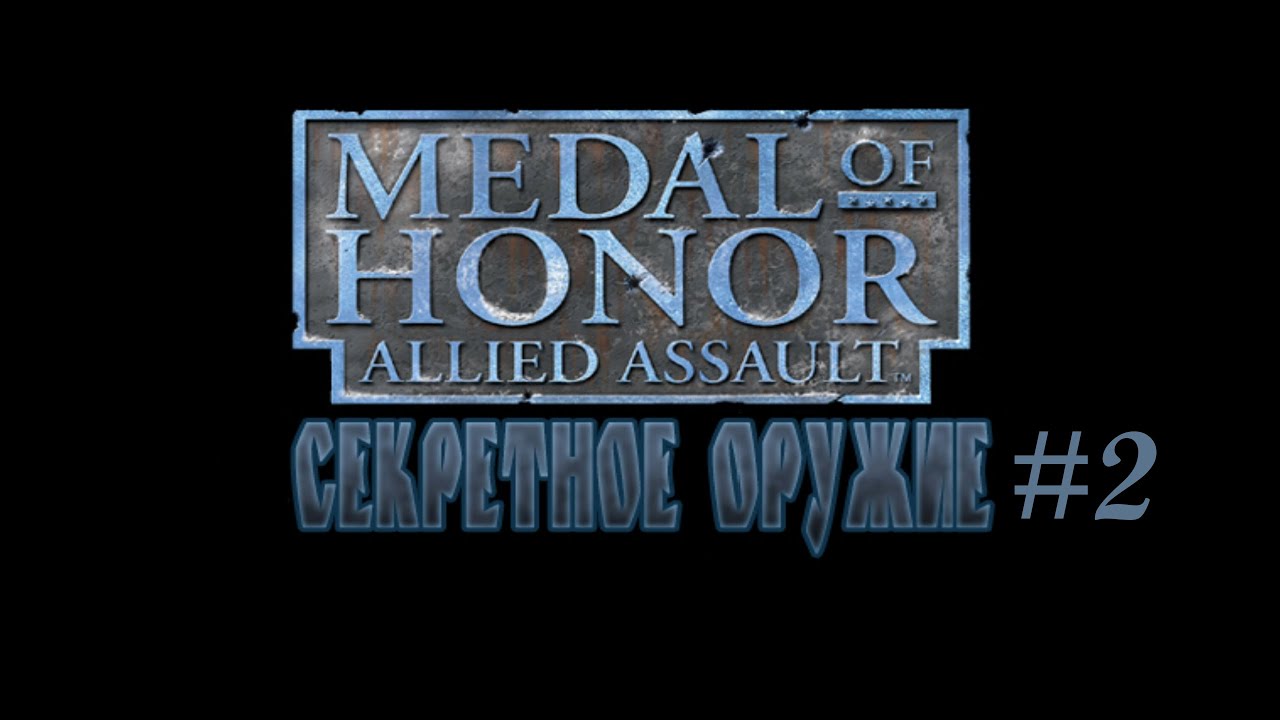 Medal of Honor: Секретное оружие Прохождение #2