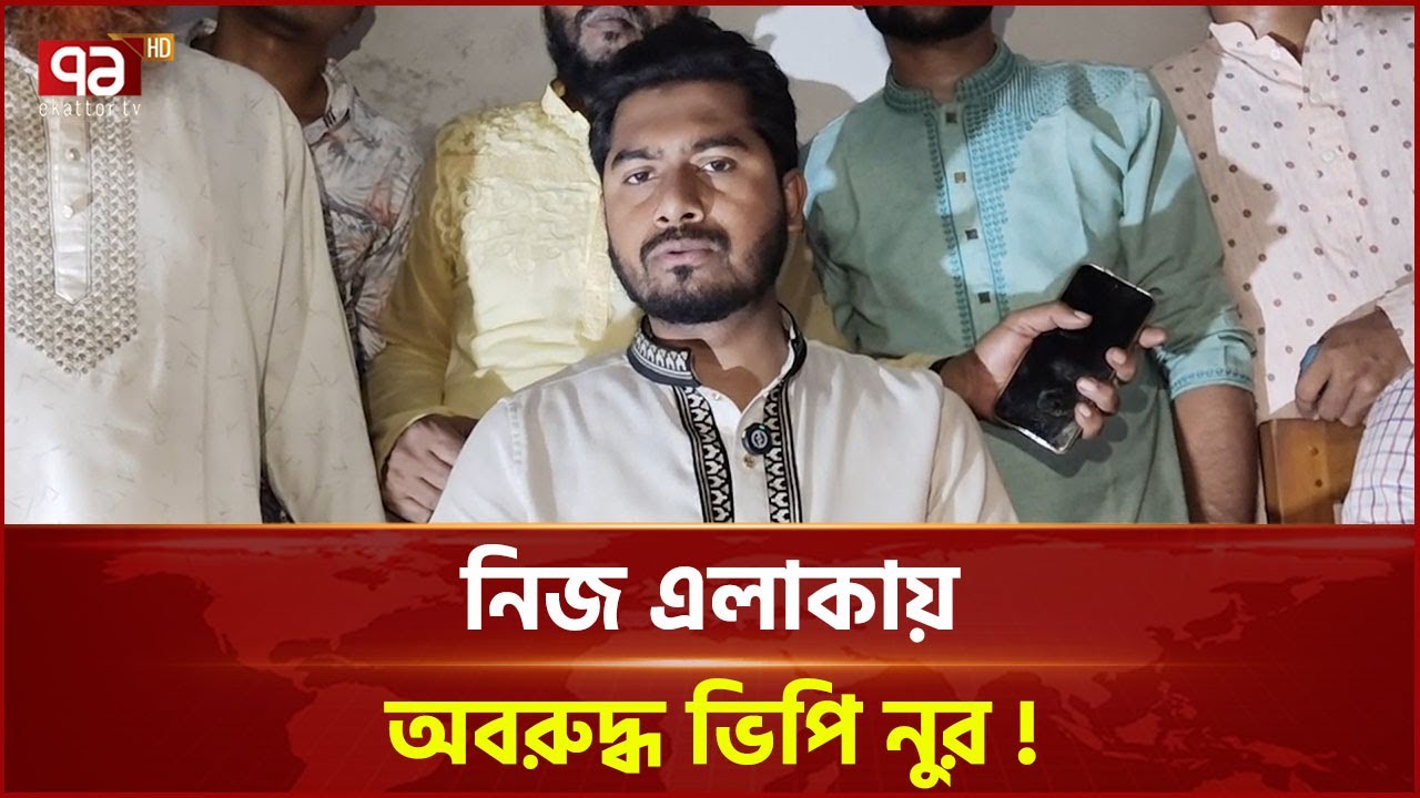 গলাচিপায় বিএনপি-গণ অধিকার পরিষদ সংঘর্ষ, অবরুদ্ধ ভিপি নুর! | Nur | BNP | Ekattor TV