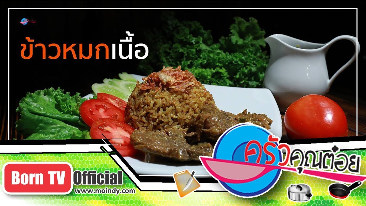 ข้าวหมกเนื้อ  ร้านสุไบดะห์ 10  ม.ค. 61 (2/2) ครัวคุณต๋อย