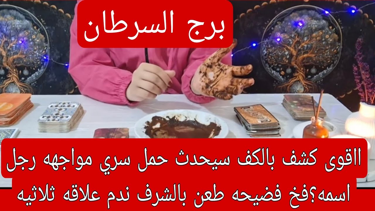 برج السرطان اليوم ااقوى كشف بالكف سيحدث حمل سري مواجهه رجل اسمه؟فخ فضيحه طعن بالشرف ندم علاقه ثلاثيه