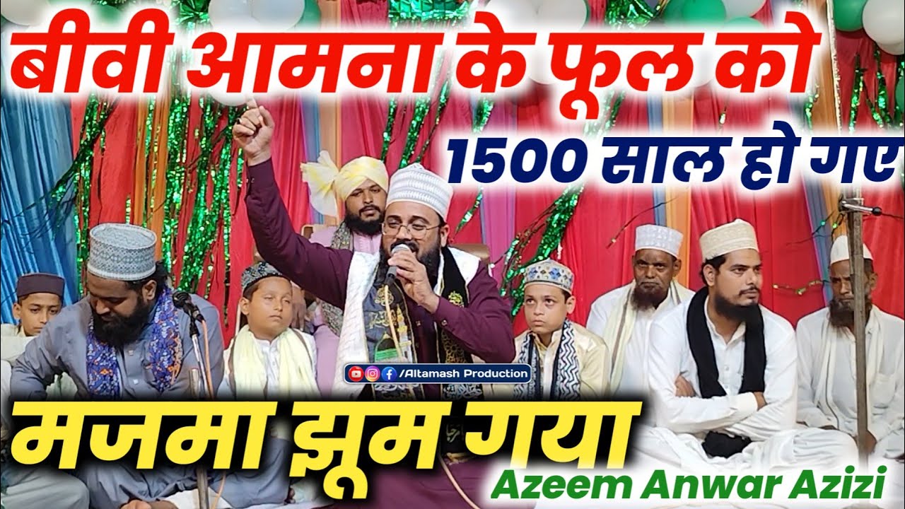 बहुत ही खूबसूरत कलाम | बीवी आमना के फूल का | Azeem Anwar Azizi | New Naat 2026 | New Kalam 2026