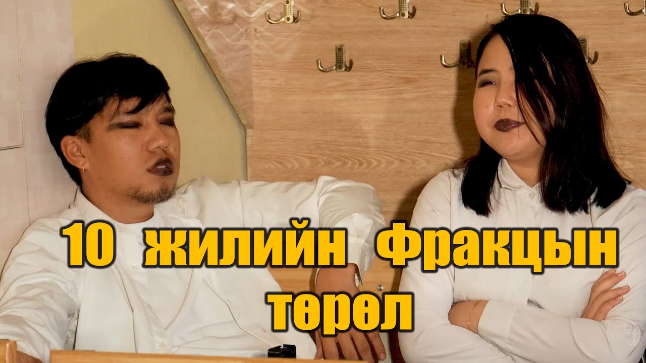 10 жилийн Фракцын төрөл 😅