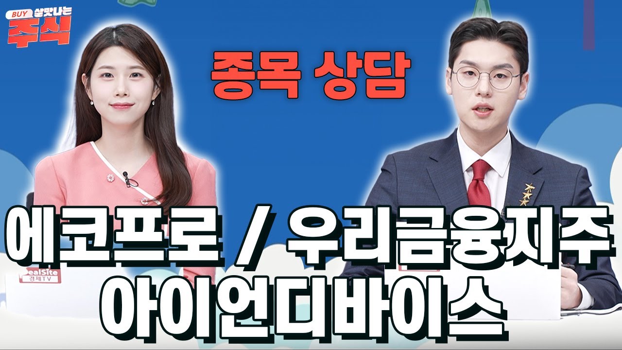 에코프로 / 우리금융지주 / 아이언디바이스  종목 상담으로 시장을 이기자!
