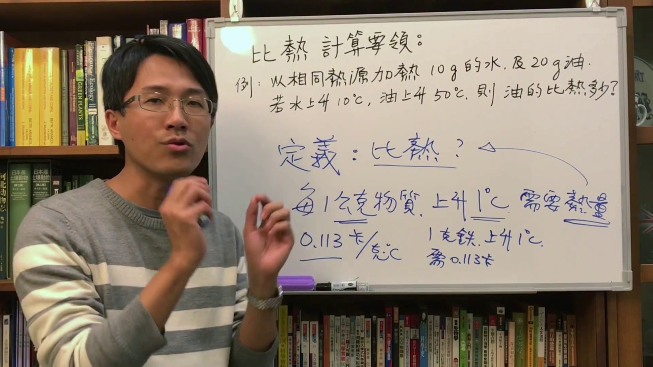 比熱計算要領：國二上理化第三段考重點（2）